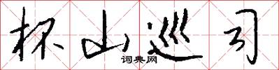 杯山巡司怎么写好看