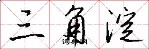三角淀怎么写好看