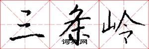三条岭怎么写好看