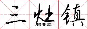 三灶镇怎么写好看