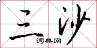 三沙怎么写好看