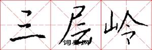 三层岭怎么写好看