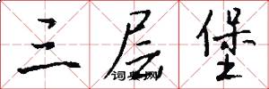 三层堡怎么写好看