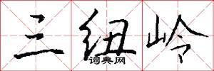 三纽岭怎么写好看