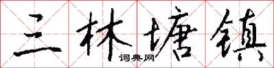 三林塘镇怎么写好看