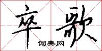 卒歌怎么写好看