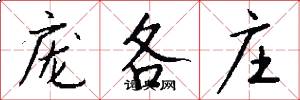 庞各庄怎么写好看