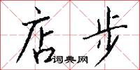 店步怎么写好看