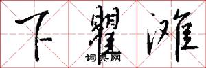 下瞿滩怎么写好看