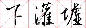 下灌墟怎么写好看