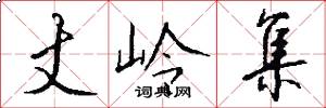 丈岭集怎么写好看