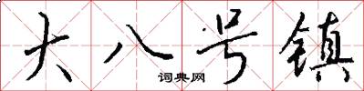 大八号镇怎么写好看