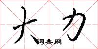 大力怎么写好看