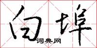 白埠怎么写好看