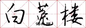 白菟楼怎么写好看
