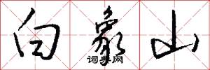 白象山怎么写好看