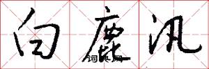 白鹿汛怎么写好看