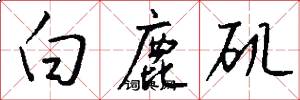 白鹿矶怎么写好看