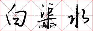 白渠水怎么写好看