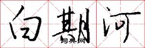 白期河怎么写好看