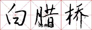 白腊桥怎么写好看