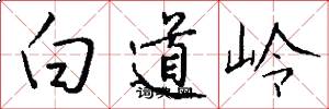 白道岭怎么写好看