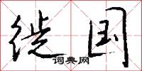 徙国怎么写好看