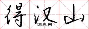 得汉山怎么写好看