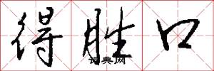 得胜口怎么写好看