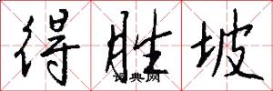 得胜坡怎么写好看
