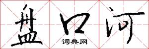 盘口河怎么写好看