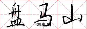 盘马山怎么写好看