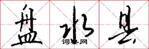 盘水县怎么写好看