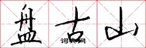 盘古山怎么写好看