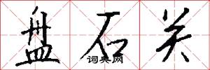 盘石关怎么写好看