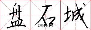 盘石城怎么写好看