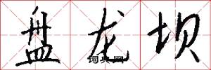 盘龙坝怎么写好看