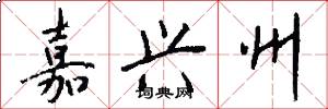 嘉兴州怎么写好看