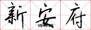 新安府怎么写好看