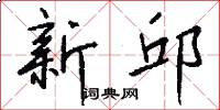 新邱怎么写好看