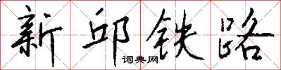 新邱铁路怎么写好看