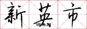 新英市怎么写好看