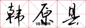 韩原县怎么写好看