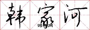 韩家河怎么写好看