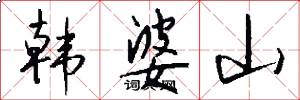韩婆山怎么写好看