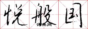 悦般国怎么写好看