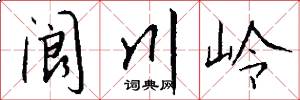 阆川岭怎么写好看