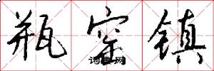 瓶窑镇怎么写好看