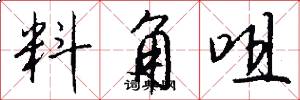 料角咀怎么写好看