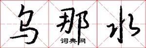 乌那水怎么写好看